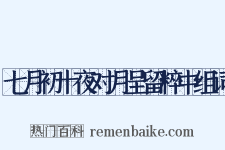 七月初十夜对月呈留粹中组词是什么意思的图片